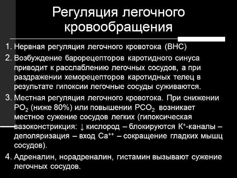 Регуляция легочного кровообращения Нервная регуляция легочного кровотока (ВНС) Возбуждение барорецепторов каротидного синуса приводит к